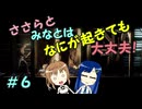 【Mr.Prepper】ささらとみなとはなにが起きても大丈夫！　６【CeVIO実況】