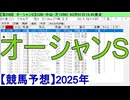 【競馬予想】2025「オーシャンS(GⅢ)」