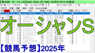 【競馬予想】2025「オーシャンS(GⅢ)」