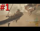 【MHWilds】驚天動地の狩りをしよう Part1【実況】