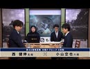 第34期 竜星戦 本戦Fブロック 3回戦 小山空也六段 vs 西 健伸五段