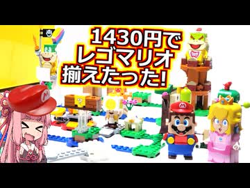 【LEGO】茜ちゃんのジャンクレゴレアパーツ入っとんのかい！セカスト１４３０円マリオ編【琴葉茜】