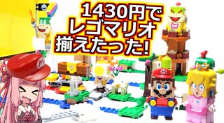 【LEGO】茜ちゃんのジャンクレゴレアパーツ入っとんのかい！セカスト１４３０円マリオ編【琴葉茜】