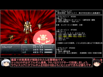 【クロノ・トリガー】一度使った物は次周回以降使用禁止で18周して全EDコンプ　part44【周回解禁縛り】