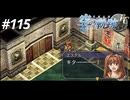 【実況】俺は空の軌跡FCが好きなんだよっ！ #115