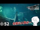 #52 ミッドガルに舞い降りし変態ソルジャー【FFVII REMAKE】