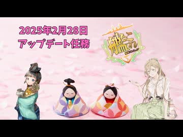 【艦これ】守矢神社の艦これ日誌 2025年2月28日アップデート任務