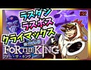 【そげ部】３人プレイできるRPG『FortheKing』がムズおもろい#22最終回