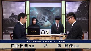 第34期 竜星戦 本戦Gブロック 3回戦 張 瑞傑六段 vs 田中伸幸五段