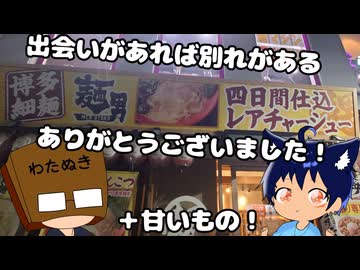 いっぱんくおりてぃず外食日記120「麺男」様と「これから流行るアイス屋さん」様