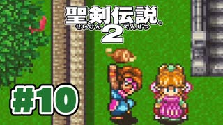 【ぽつぽつ実況 #10】皇帝【聖剣伝説2】
