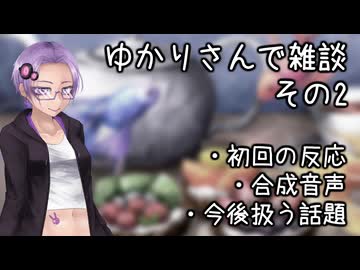 ゆかりさんで雑談pt2 (初回反応/合成音声/今後扱う話題