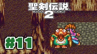 【ぽつぽつ実況 #11】光と闇【聖剣伝説2】