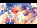 【鏡音レン/ KAITO】イダテンドリーマー【宮川大聖】