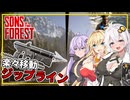 【Sons Of The Forest】 #07 あかりさん、ジップラインで山頂を目指す(VOICEROID実況)