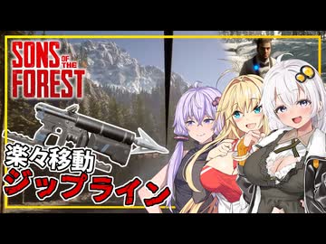 【Sons Of The Forest】 #07 あかりさん、ジップラインで山頂を目指す(VOICEROID実況)