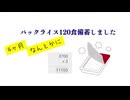 パックライス120食備蓄しました　4ヶ月なんとかに　#備蓄