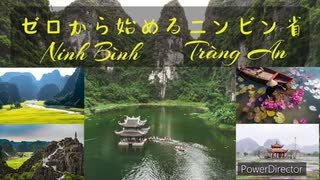 【ベトナム】ゼロから始めるニンビン省（世界遺産、チャンアン景観複合体）