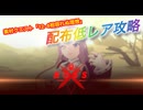 【レスレリ】【素材クエスト】ストーリーバトル12-4「相容れぬ理想」配布低レア攻略