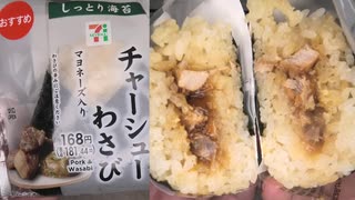 セブンイレブンのチャーシューわさびのおにぎりを食べました。　#セブンイレブン #チャーシュー #わさび #おにぎり
