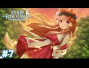羞花閉月、夕暮れは乙女を照らす【Fox Hime Zero】＃７