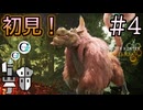 【MHWs実況】#4 臭っ「ババコンガ」初見プレイ！