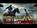 【衝撃・タイムリープ】時間の不思議体験【実話7選】戦国時代より前にタイムスリップ・半分の猫など
