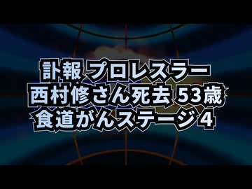 ◆プロレスラーで議員の西村修さん死去 53歳 食道がんで闘病の末に