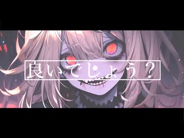 愛死テ♡/初音ミク