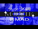 ラップ調映画音mad合作