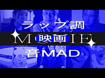 ラップ調映画音mad合作