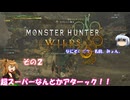 【モンスターハンターワイルズ】 不幸地でサバイバル！　その２