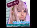 野獣先輩はコスプレイヤー