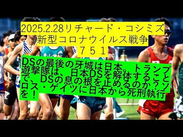 【2025年02月28日 ：『 リチャード・コシミズ「 Internet Lecture 」｟ ニコニコ生放送『 LIVE 』｠｟ 暫定版 ｠』】