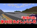 【第44回 あかしょらじお】第44回のテーマは『配信の話』サクサク掘りながら雑談するよ！【Minecraft 岩盤整地】
