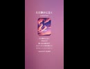音楽作ってみた♯∞【対策対応版/ 歌詞表示あり】