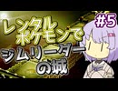 【ポケスタ金銀】ゆかりのレンタルポケモンでジムリーダーの城 ＃5 (してんのう: イツキ、キョウ、シバ)