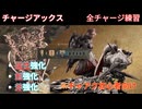 【Monster Hunter Wilds】チャージアックス　強化モード【武器練習】