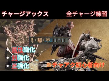 【Monster Hunter Wilds】チャージアックス　強化モード【武器練習】