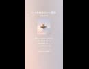 音楽作ってみた♯∞【対策対応版/ 歌詞表示あり】