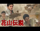 花山薫が異世界のバケモンを倒しまくるようです【モンハンワイルズ】