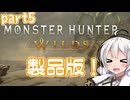【MHWilds】ワールドワイドワイルズハンティング！5【VOICEROID実況】