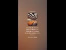 音楽作ってみた♯∞【対策対応版/ 歌詞表示あり】