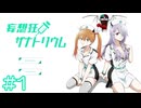 【妄想狂ザナトリウム】見えているのは本物か幻か【#1】