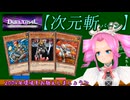 【遊戯王マスターデュエル】No.92帰ってきたローポリ系めたん【VOICEVOX実況】
