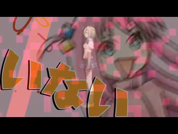 いないいないいない