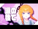 ⭐恋愛裁判┃Hina×Kkotnyong (cover)