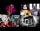 アンビバレンス×リバーシブル・キャンペーン×ウルフィズム×アンプランド・アポトーシス×アウターサイエンス×ニューダーリン×ビターチョコデコレーション×スーサイドリピーター...【マッシュアップ】