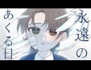 【 永遠のあくる日 / Ado 】歌ってみた