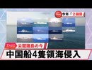 【安全保障】中国船4隻が領海侵入　尖閣周辺、今年２回目_2025.02.12